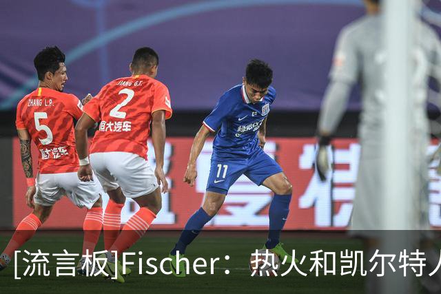 [流言板]Fischer：热火和凯尔特人是布拉德利-比尔的潜在下家